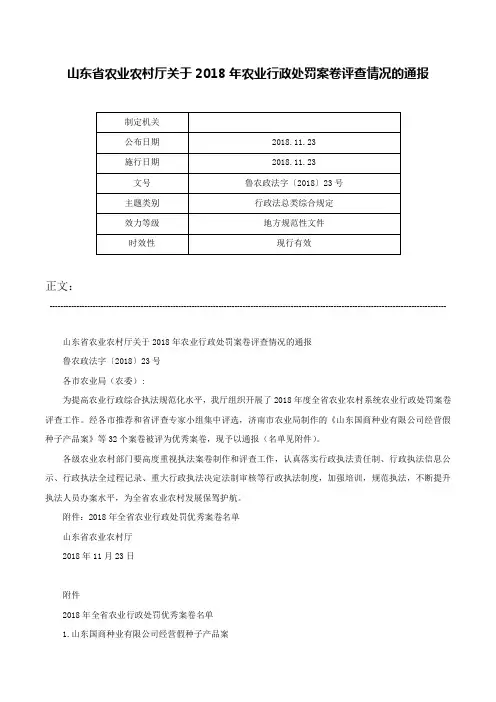山东省农业农村厅关于2018年农业行政处罚案卷评查情况的通报-鲁农政法字〔2018〕23号