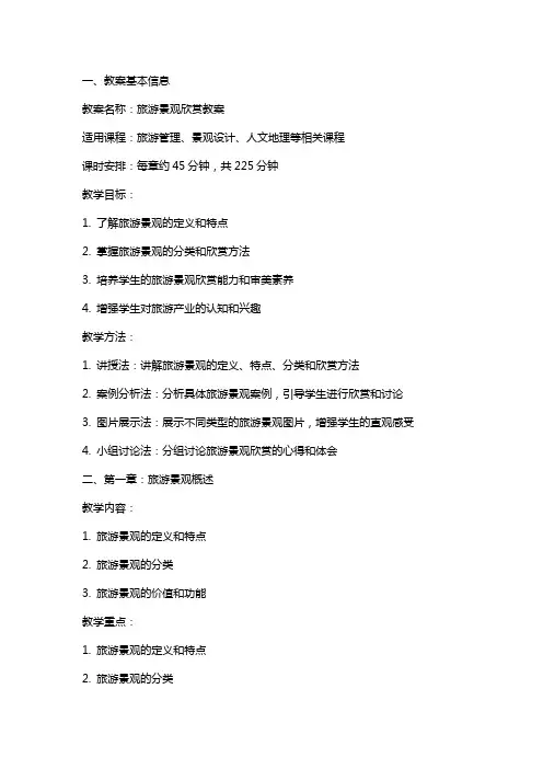 旅游景观欣赏教案