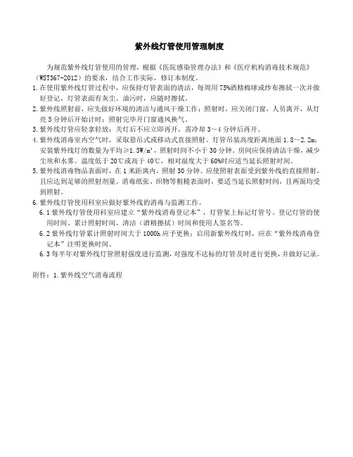 紫外线灯管使用管理制度