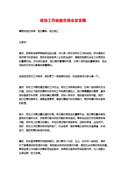 政协工作经验交流会发言稿