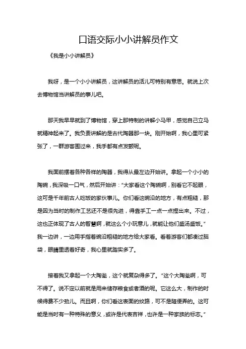 口语交际小小讲解员作文