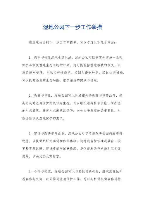 湿地公园下一步工作举措