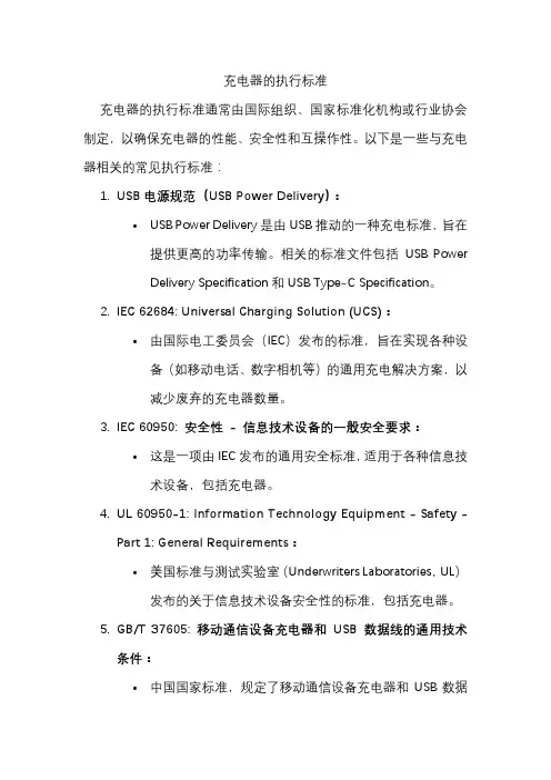 充电器的执行标准