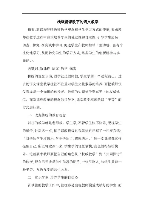 新课改下语文教学论文