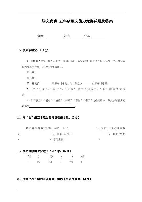 语文竞赛五年级语文能力竞赛试题及答案