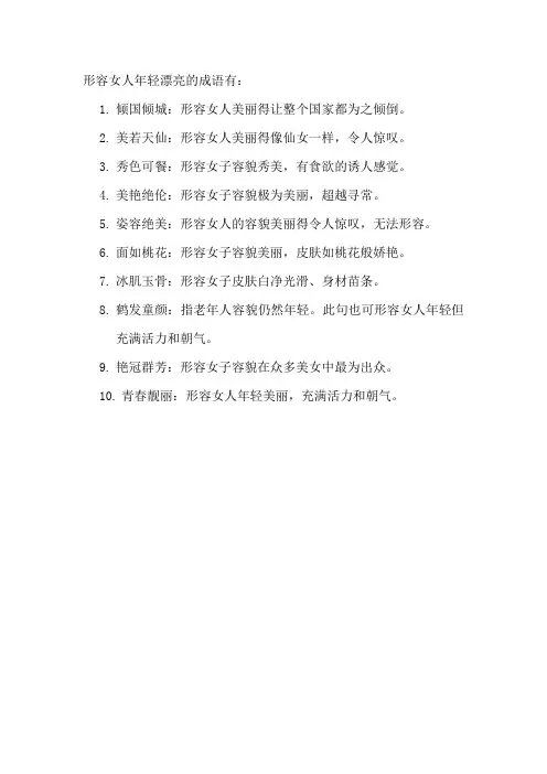 形容女人年轻漂亮的成语