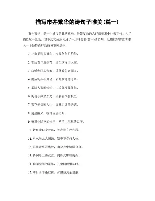 描写市井繁华的诗句子唯美(精选合集2篇)
