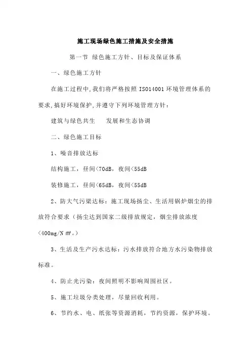 施工现场绿色施工措施及安全措施