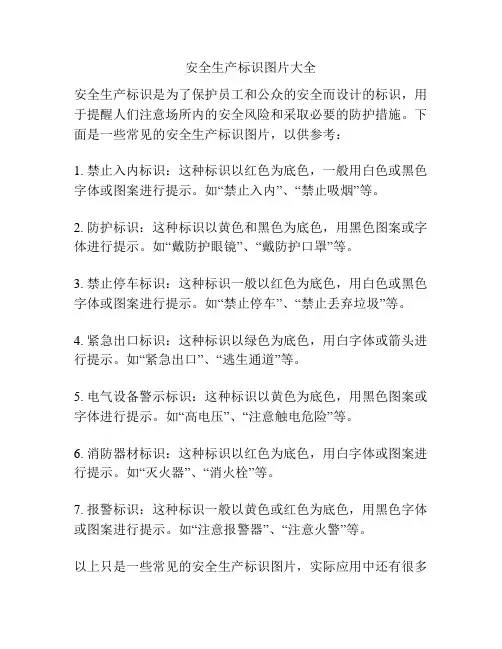 安全生产标识图片大全
