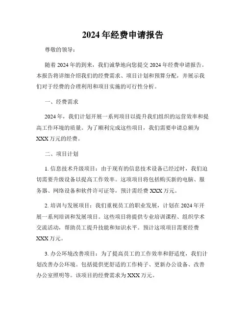 2024年经费申请报告