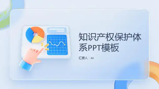 知识产权保护体系PPT模板