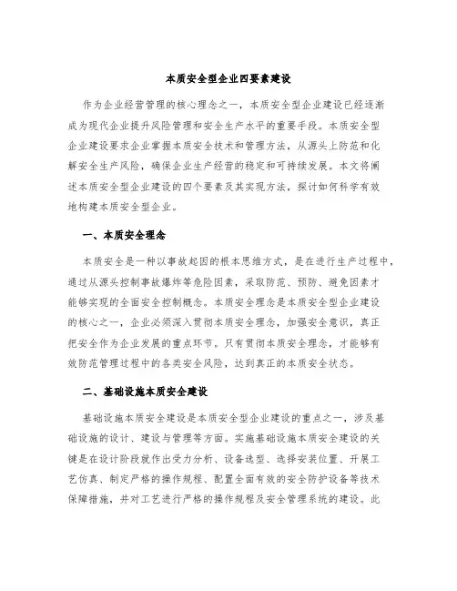 本质安全型企业四要素建设