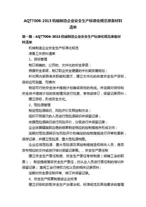 AQT7006-2013机械制造企业安全生产标准化规范准备材料清单