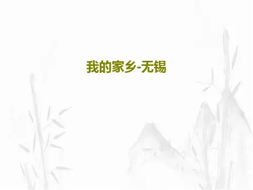 我的家乡-无锡共18页PPT
