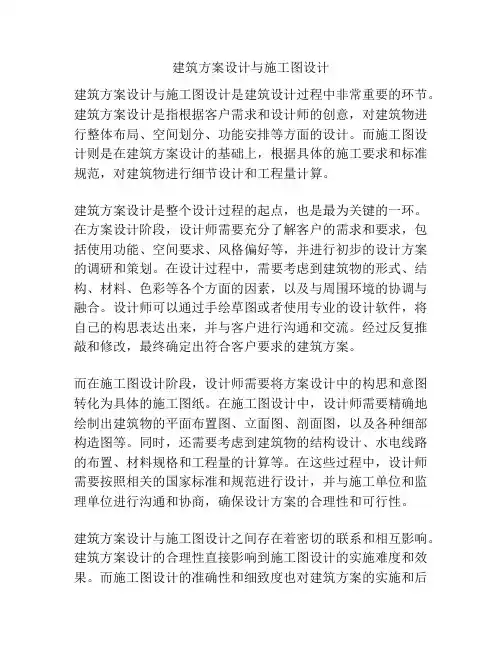 建筑方案设计与施工图设计