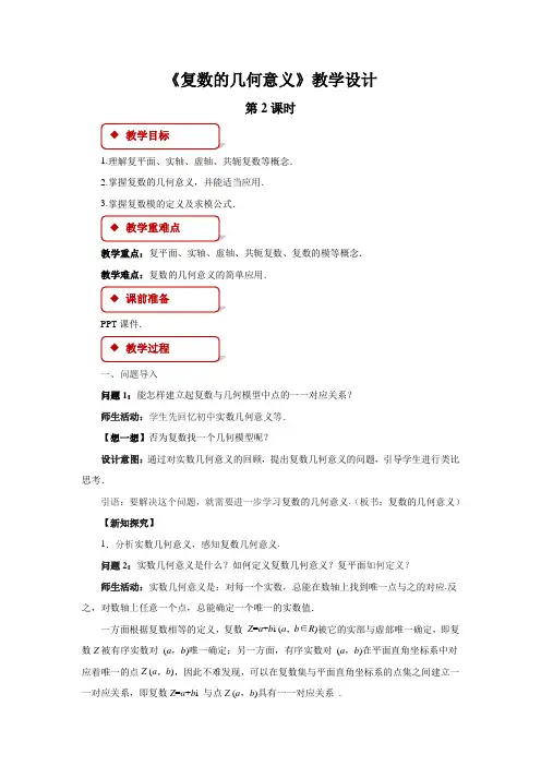 《复数的几何意义》示范课教学设计【高中数学教案】