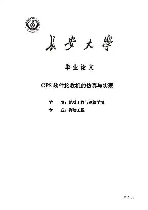 GPS软件接收机的仿真与实现剖析