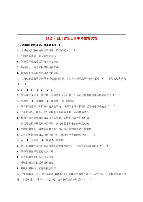 四川省乐山市2017年中考生物真题试题(含解析)[精品]