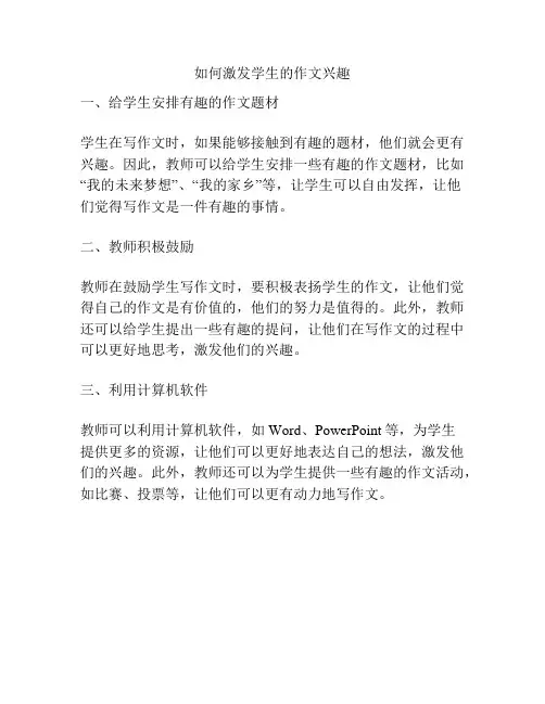 如何激发学生的作文兴趣