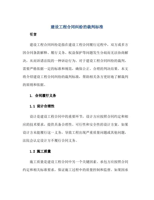 建设工程合同纠纷的裁判标准