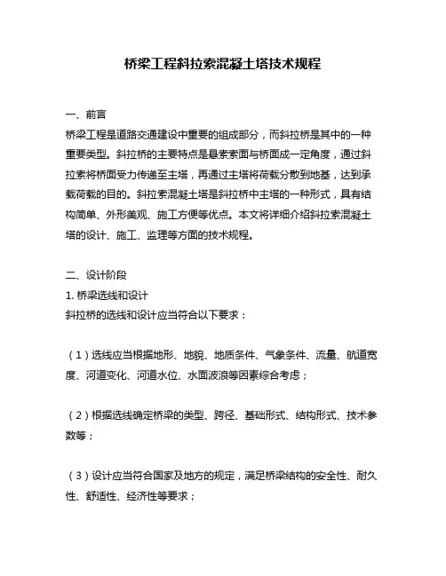 桥梁工程斜拉索混凝土塔技术规程