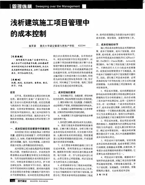 浅析建筑施工项目管理中的成本控制