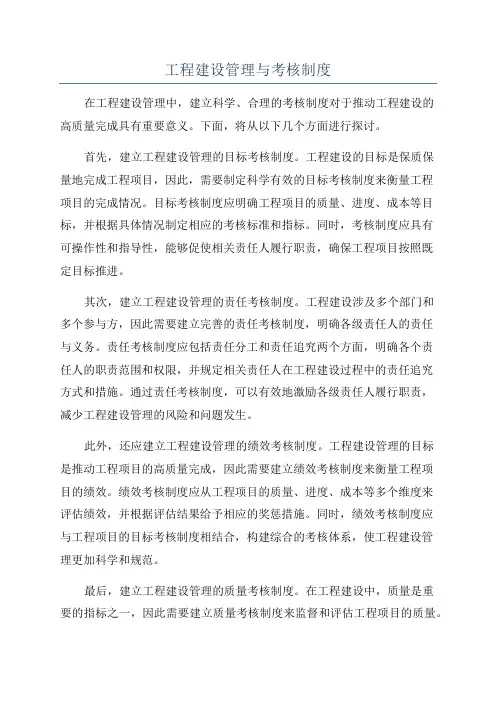 工程建设管理与考核制度