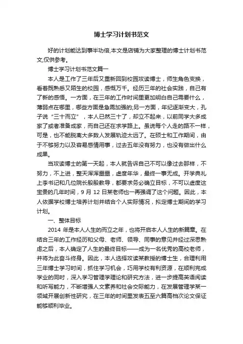 博士学习计划书范文