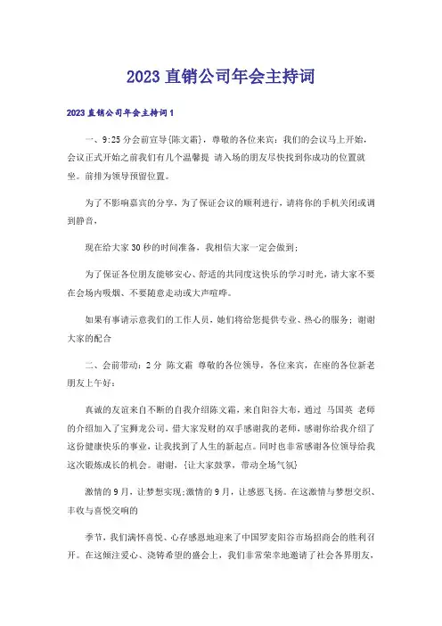 2023直销公司年会主持词_1