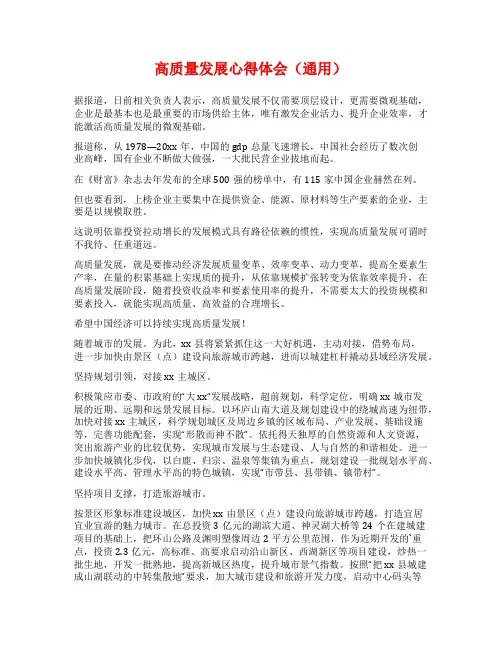 高质量发展心得体会(通用)