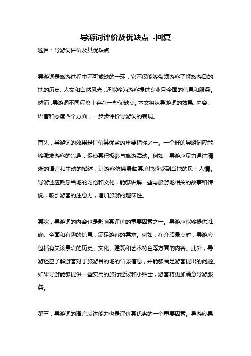导游词评价及优缺点 -回复