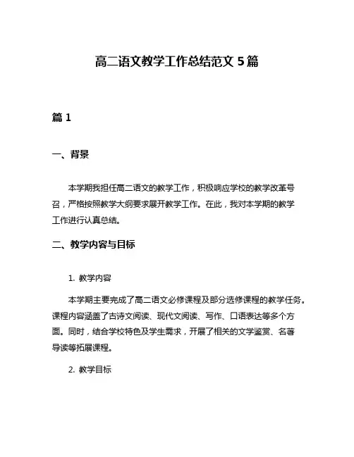 高二语文教学工作总结范文5篇