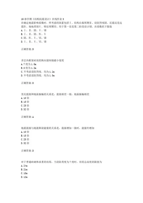 东大19春学期《结构抗震设计》在线作业3(100分)