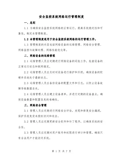 安全监控系统网络运行管理制度(三篇)