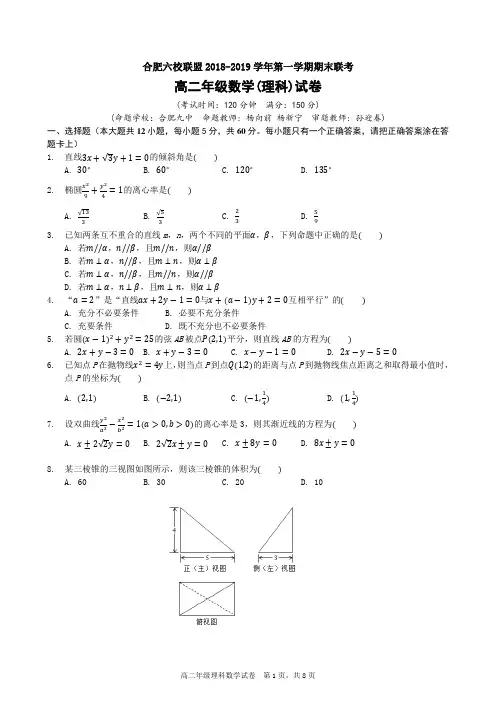 合肥六校联盟2018-2019学年第一学期期末联考高二理科数学试卷含答案解析