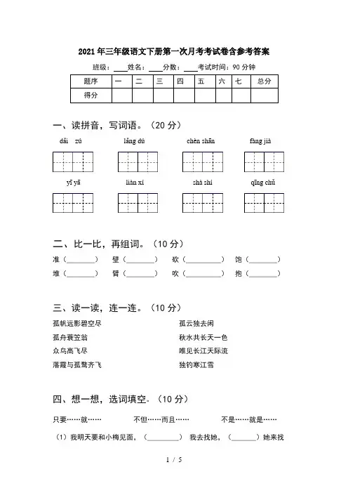 2021年三年级语文下册第一次月考考试卷含参考答案