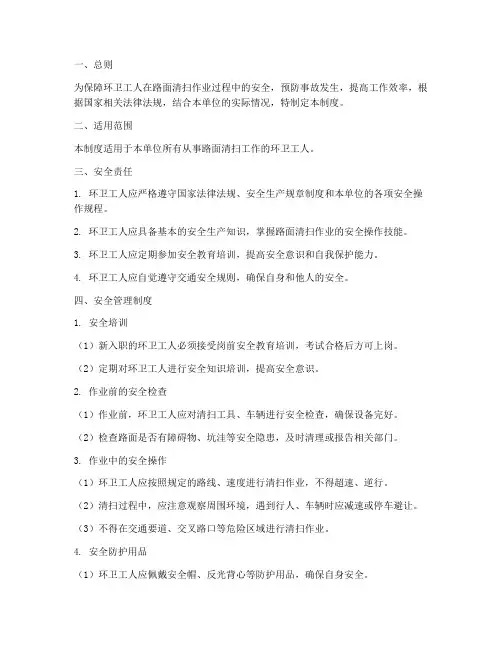 环卫工人路面清扫安全管理制度