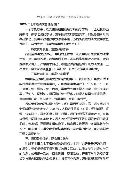 2023年七年级语文备课组工作总结（精选3篇）