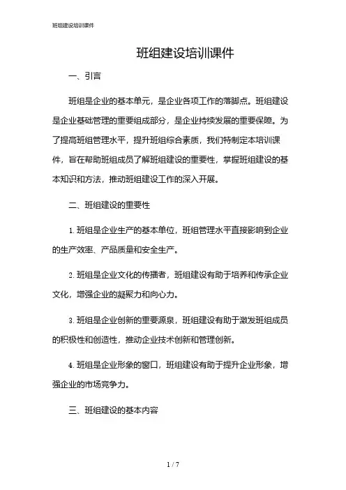 2024年班组建设培训课件