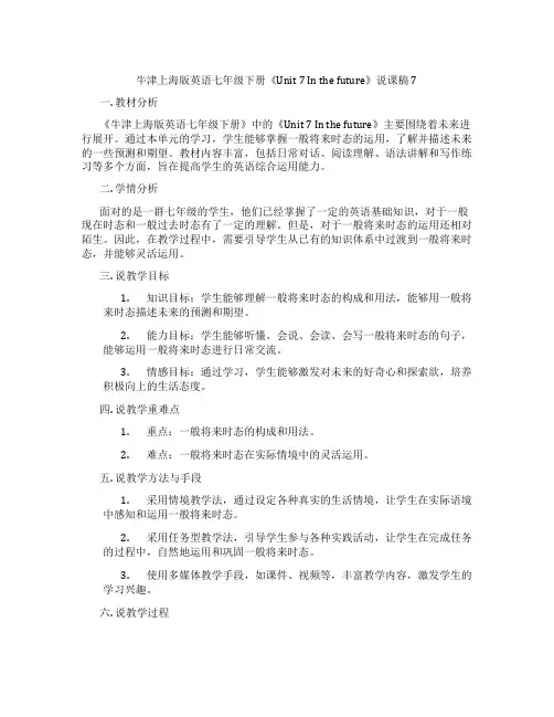 牛津上海版英语七年级下册《Unit7Inthefuture》说课稿7
