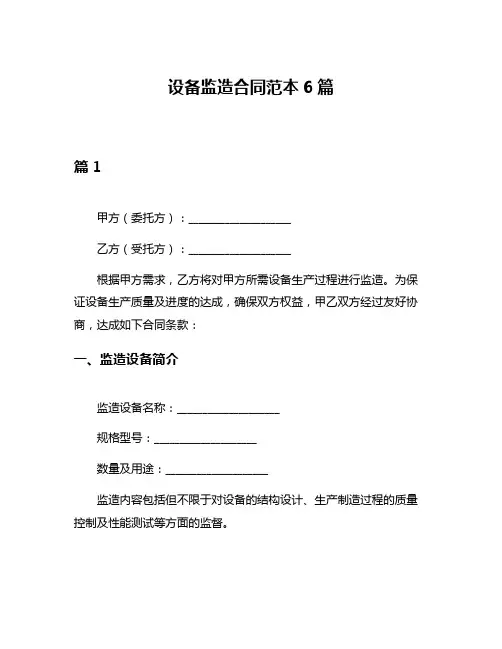 设备监造合同范本6篇