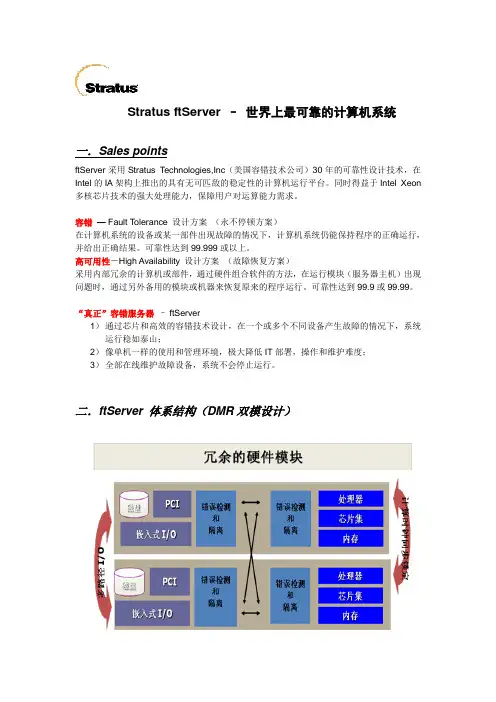 Stratus (美国容错)ftServer -“最可靠的 计算机系统”