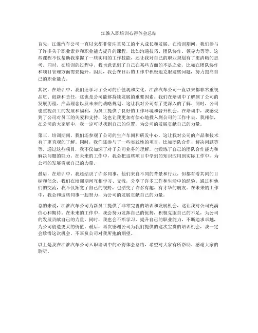 江淮入职培训心得体会总结