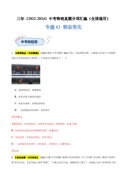 专题02 物态变化(解析版)三年(2022-2024)中考物理真题分类汇编(全国通用)