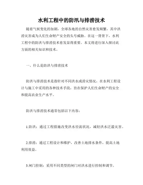 水利工程中的防汛与排涝技术