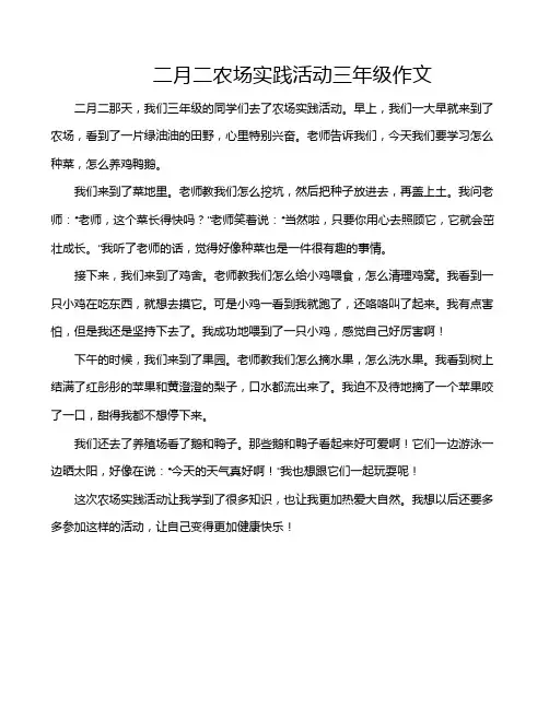 二月二农场实践活动三年级作文