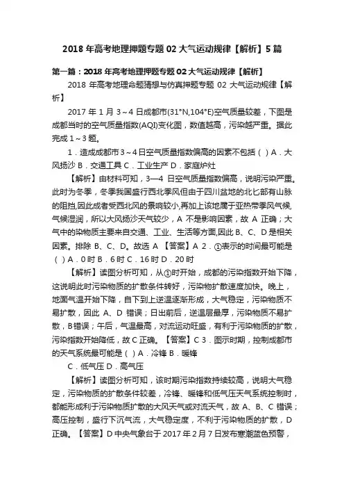2018年高考地理押题专题02大气运动规律【解析】5篇