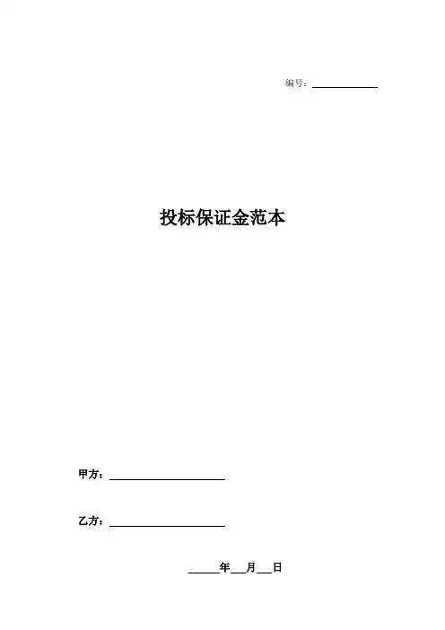 投标保证金范本-