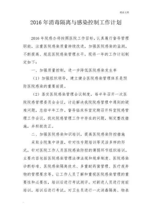 2016年消毒隔离与感染控制工作计划
