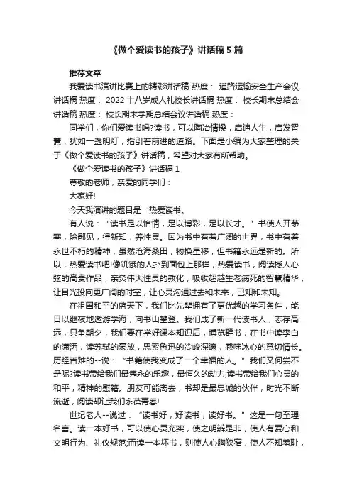 《做个爱读书的孩子》讲话稿5篇